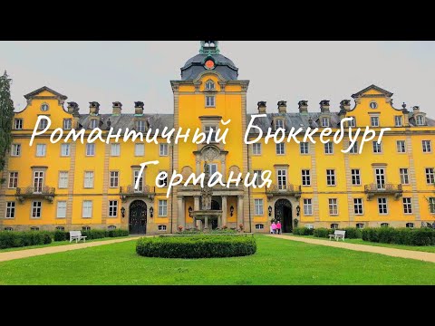 Видео: Романтичный город Бюккебург, Германия.