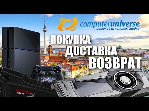 Видео: ComputerUniverse - ЗАКАЗ, ОПЛАТА И ВОЗВРАТ (Ответы на все вопросы)