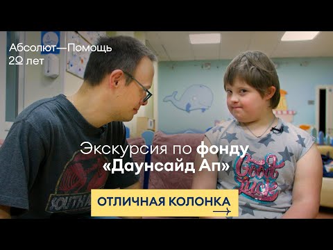 Видео: Экскурсия по фонду «Даунсайд Ап»
