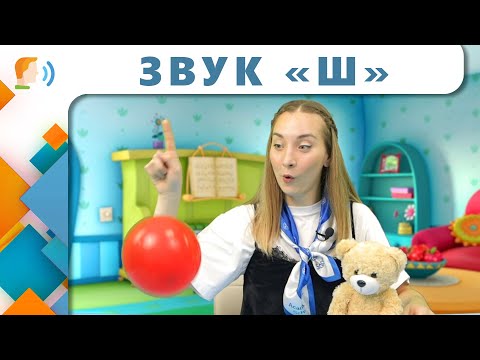 Видео: Звук Ш| Логопедическое занятие