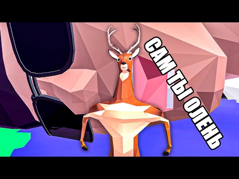 Видео: Я КИБЕР ОЛЕНЬ 2 мне всё еще нравится🦌 в DEEEER Simulator