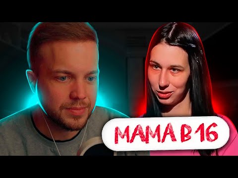 Видео: РЫНДЫЧ СМОТРИТ: МАМА В 16 | 8 ВЫПУСК | АРИНА, КИРСАНОВ