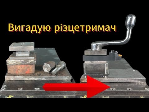 Видео: Різцетримач з залишків металу