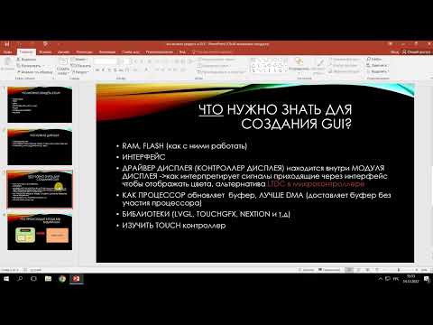 Видео: ДИСПЛЕИ. УРОК 1. GUI. Что такое GUI? Что нужно знать для написания GUI?