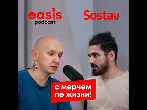 Видео: сМерчем по жизни: Sostav.ru | Бизнес-подкаст про мерч