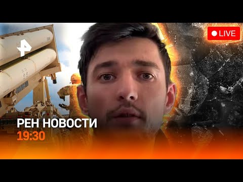 Видео: РЕН ТВ НОВОСТИ 30.10 19:30