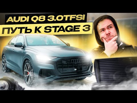 Видео: AUDI Q8 3.0TFSI | Путь от Stage 1 к Stage 3 | 500 + л.с