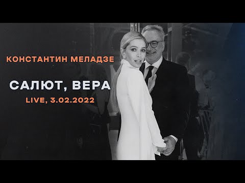 Видео: Константин Меладзе - "Salut, Vera!" (live)