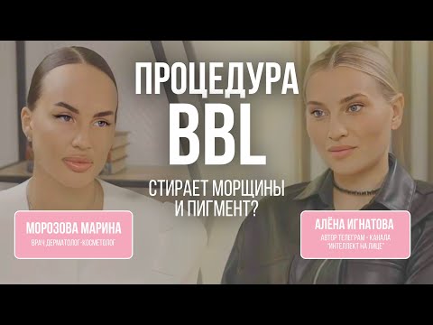 Видео: ДЕРМАТОЛОГ. Как избавиться от пигментации. Фототерапия BBL. Эффект ФОТОШОПА. Акне и антиэйдж.