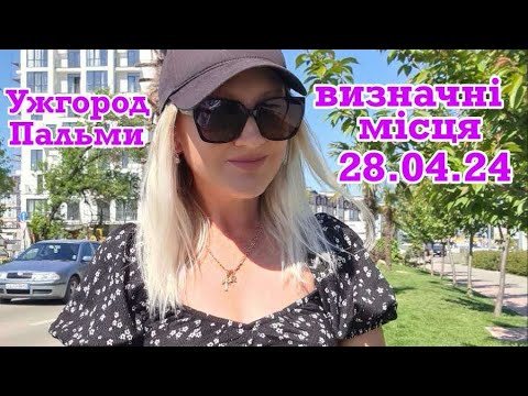 Видео: УЖГОРОД😍ЗАКАРПАТТЯ🌲ВЕРБНА НЕДІЛЯ😇ВИЗНАЧНІ МІСЦЯ🏰ПАЛЬМИ КВІТНУТЬ🏝️ПРОГУЛЯНКА МІСТОМ🌈🌈🌈