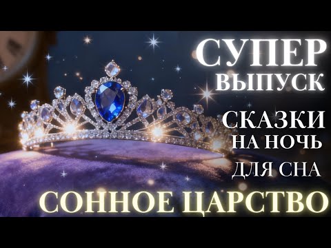 Видео: СУПЕР выпуск Сказка на ночь| Аудиосказка для сна| #сказкадлясна истории для сна