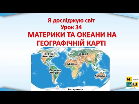 Видео: Урок 34 МАТЕРИКИ ТА ОКЕАНИ НА ГЕОГРАФІЧНІЙ КАРТІ ЯДС  4 клас