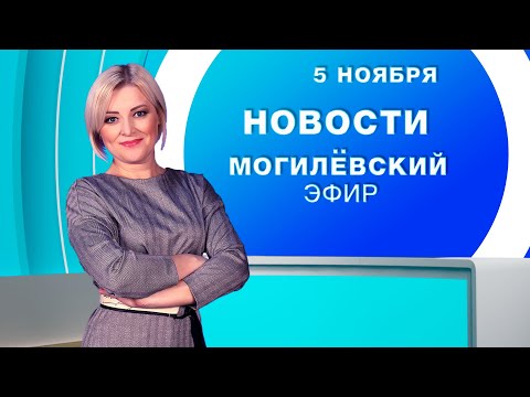 Видео: Новости 05.11.2025 // Могилёв и Могилёвская область