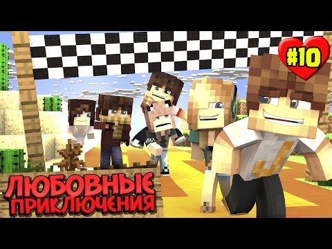 Видео: МАЙНКРАФТ ВЫЖИВАНИЕ #10 | У КОГО ДЕВУШКА БЫСТРЕЕ? / ЛЮБОВНЫЕ ПРИКЛЮЧЕНИЯ В minecraft