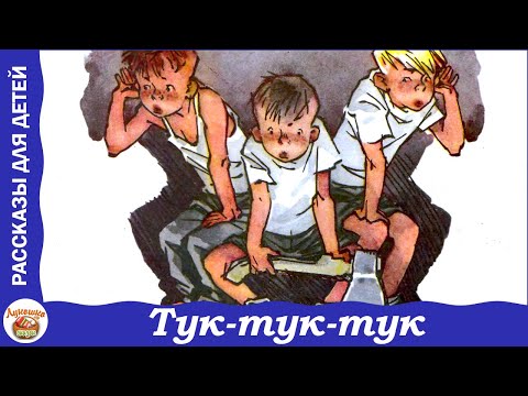 Видео: Тук-тук-тук. Рассказ Николая Носова