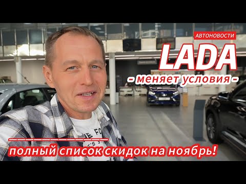 Видео: LADA ШОКИРУЕТ ЦЕНАМИ НА НОЯБРЬ! 📉 Скидки УРЕЗАЮТ, Iskra НЕ ПРОДАЁТСЯ // Обзор у дилера