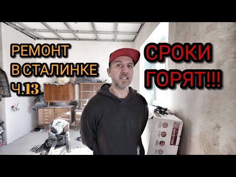Видео: Ремонт в Сталинке. Пролетаем по срокам!