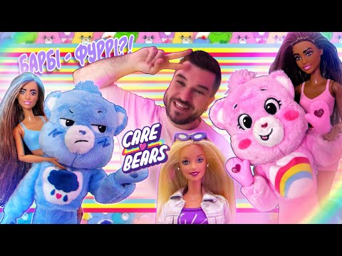 Видео: Barbie x Care Bears 💙🩷 Лялькова колекція