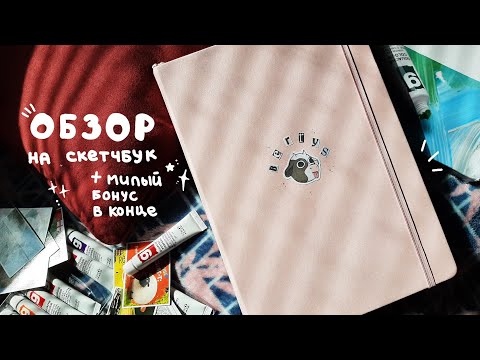 Видео: | обзор на скетчбук [ + бонус ]