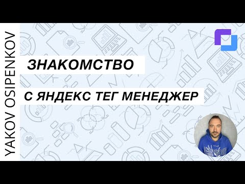 Видео: Знакомство с Яндекс Тег Менеджером