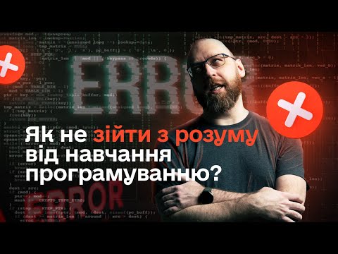 Видео: Як не збожеволіти від навчання на програміста?
