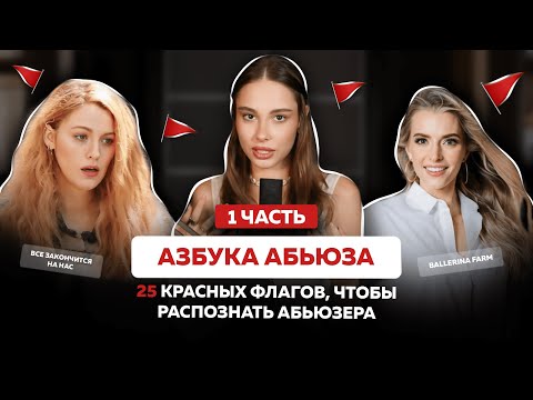 Видео: Как раскусить абьюзера?! 25 красных флагов, которые нужно знать наизусть!