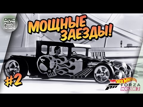 Видео: Forza Horizon 3: Hot Wheels - МОЩНЫЕ ЗАЕЗДЫ! (Прохождение #2)