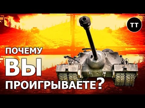 Видео: Почему вы проигрываете?... ...на ТЯЖЕЛЫХ танках