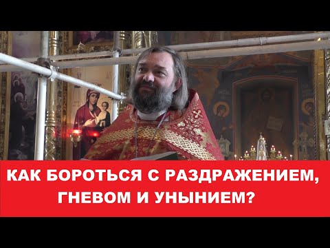 Видео: Как бороться с раздражением, гневом и унынием? Священник Валерий Сосковец