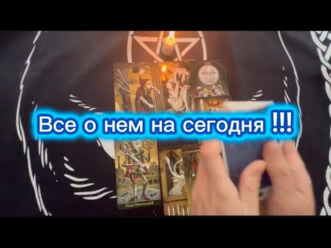 Видео: ВСЕ О НЕМ НА СЕГОДНЯ? ШОК