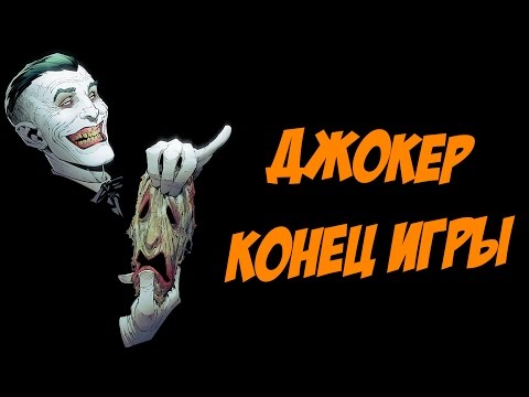 Видео: Бэтмен и Джокер. Конец игры / Batman Endgame [by Кисимяка]