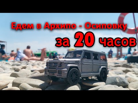 Видео: Едем в Архипо - Осиповку на машине . 2020