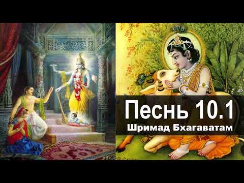 Видео: ШРИМАД БХАГАВАТАМ — песнь 10.I ❖ Summum Bonum. Высшее Благо