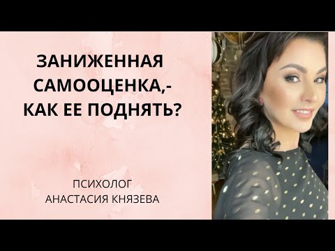 Видео: Заниженная самооценка,- как ее поднять?