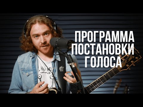 Видео: Как научиться петь. Программа самостоятельной работы над голосом