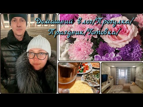 Видео: Домашний влог/Прогулка/ Праздник/Готовка/