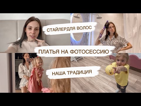 Видео: ГОТОВИМСЯ К ФОТОСЕССИИ НА 3 ГОДА😍БЬЮТИ ПОКУПКИ🤩НОВОСТИ ПРО ДЕТСКИЙ САД | ДОМАШНИЙ ВЛОГ