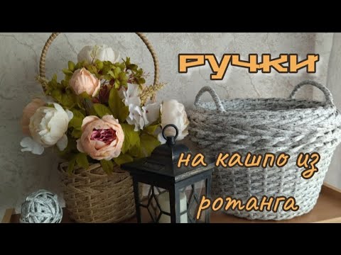 Видео: МК Ручки на кашпо из ротанга надёжно, легко и красиво