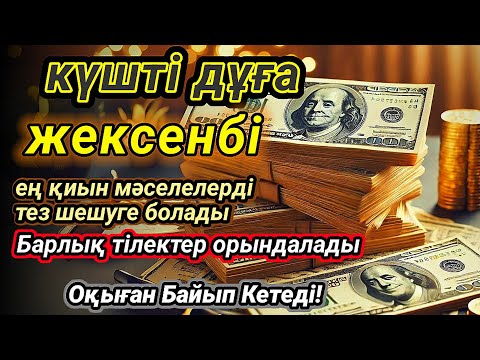 Видео: ЖЕКСЕНБІ КҮНІ ЕҢ ҚҰДІРЕТТІ ДҰҒА Барлық тілектер орындалады БАЙЛЫҚ ПАЙДА ЖӘНЕ БАҚЫТ #АҚША