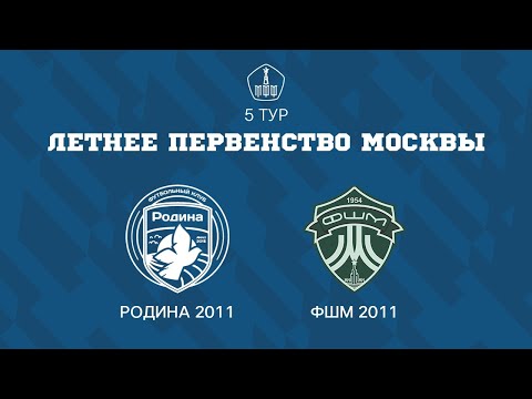 Видео: Родина 2011 - ФШМ 2011 | ЛПМ | 5 ТУР |