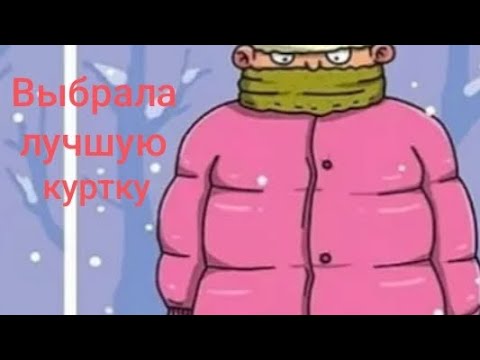 Видео: Выбрала лучшую куртку себе 50 размера.