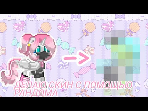 Видео: ДЕЛАЮ СКИН С ПОМОЩЬЮ РАНДОМА/pony town/пони таун