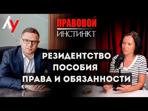 Видео: Резидентство. Пособия. Права и обязанности // "Правовой инстинкт" с адвокатом Алексом Зернопольским.
