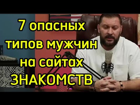 Видео: Опасные типы мужчин на сайтах ЗНАКОМСТВ! Бегите от них