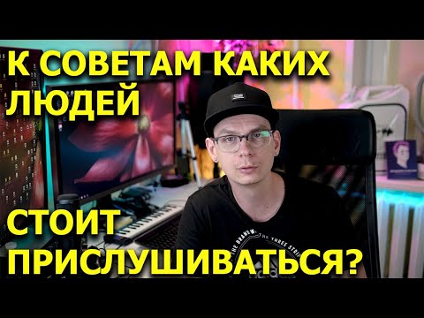 Видео: А учителя то кто? К чьим советам НЕ СТОИТ прислушиваться.