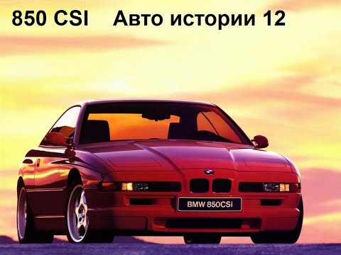 Видео: BMW 850 CSI 1992 E31 V12 Авто истории 12 выпуск