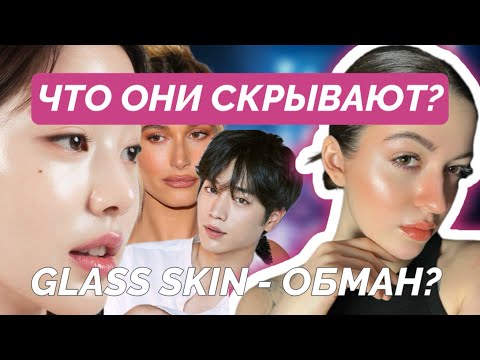 Видео: КОРЕЙСКИЕ ТРЕНДЫ: КАК НАС ОБМАНЫВАЮТ? Glass Skin - фикция?! Популярная стеклянная кожа из трендов