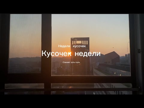 Видео: Кусочек недели