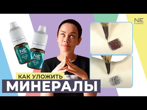 Видео: Как уложить минералы