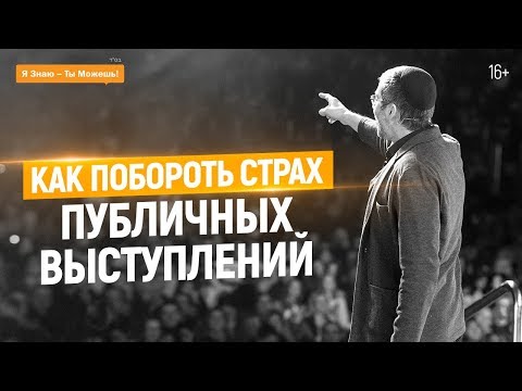 Видео: Как побороть СТРАХ публичных выступлений. 4 барьера на пути к успеху. 16+